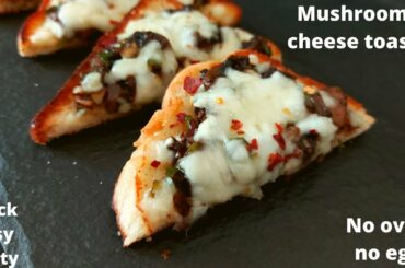 Mushroom cheese chili toast recipe|no oven mushroom cheese toast|SNEHAL SHRIGADIWAR