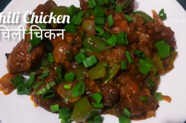 Chili Chicken Recipe ||Restaurant  style authentic chili Chicken ||Chinese street food|| easy Recipe
