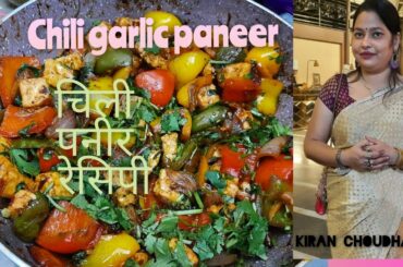 Chili Garlic  Paneer Recipe |How to Make Chili Garlic Paneer |Paneer Starter| Kiran Choudhary
