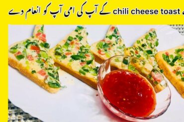 Chili Cheese Toast Recipe | Quick and Easy | 5 min snack recipe | Akram`s Family vlog |