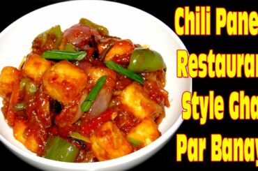 Chili Paneer Restaurant Style Ghar Par Banaye I Chili Paneer Ghar Par Kaise Banaye I Chili Paneer