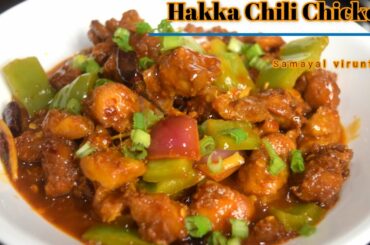 Hakka Chilli Chicken in Tamil | Chili chicken Tamil | Chinese chili chicken | Spicy chicken recipe