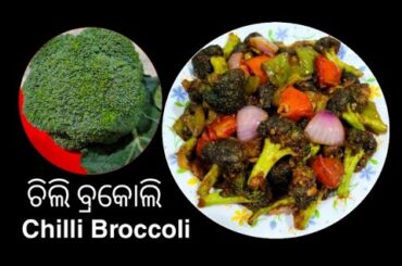 CHILLI BROCCOLI # HEALTHY & TASTY GREEN GOBI CHILLI # BROCCOLI RECIPE
