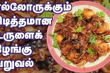 Potato Fry with Onion Recipe in Tamil | Crispy Potato Chilli Recipe | Urulai Kizhangu Varuval I NVTK