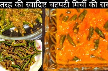 3 Types Of Chatpata Chilli Dishes | Instant Chilli Recipes | Masala Mirchi Fry | Masala Gravy Mirchi