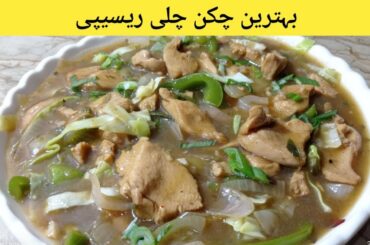 Restaurant Style Chili Chicken | Easy Chilli Chicken Recipe | Cooking Recipe