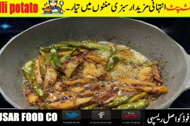 Chilli potato recipe | how to make chili potato | 5 minute recipe