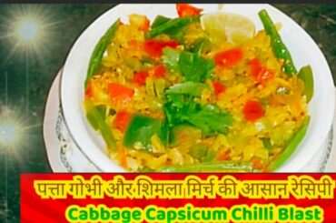 cabbage capsicum chilli | cabbage recipe | patta gobhi shimla mirch