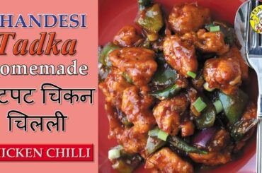 Best Chicken Chilli Recipe | KHANDESI STYLE | KHANDESI TADKA | KT-0014