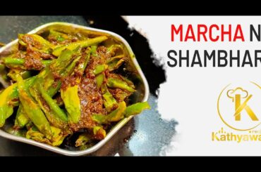 #chili #recipe  #shambharo marcha no shambharo /  shambharo banavani rit