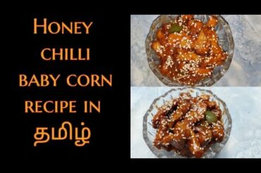 Baby corn recipe | Honey chili baby corn recipe in tamil