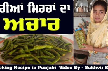 Hari Mirch ka Achar |  Green Chilli Pickle Recipe |  Cooking Video in Punjabi | info kaur