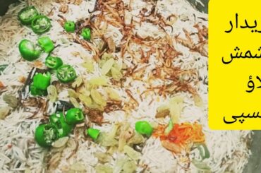 kishmish green chili chicken plao recipe/aima fatima