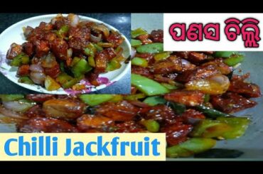 Chilli Panasa |Jackfruit Chilli Recipe | Super Crispy Jackfruit Chilli | SambalpuriBabinayoutuber