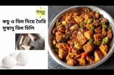 Delicious Egg Chili Made With Kachu and Eggs||Egg Recipe||