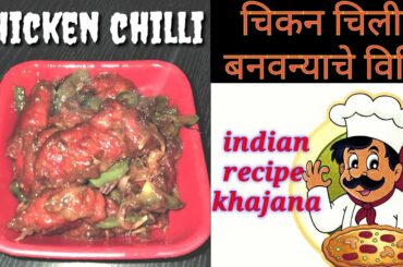 chicken chili kaise banaye || Marathi recipe|| India recipe khajana||