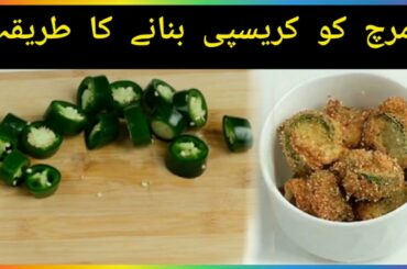 Crispy Chilli Recipe | Chilli Recipe
