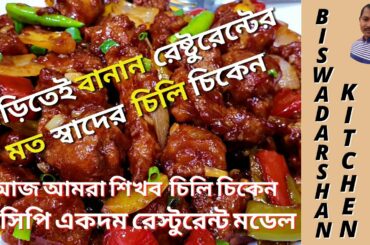 Chili Chicken   Restaurant Style Chili Chicken   Easy Chili Chicken Recipe In Bengali