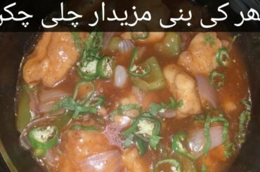 Chinese Chilli Chicken Recipe | How To Make Chilli Chicken | By Ayesha Channa