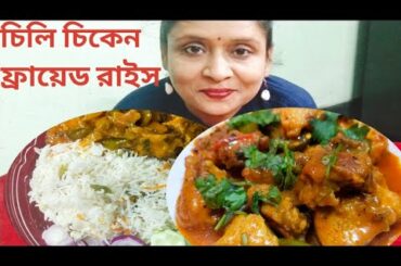 Eating Show with Recipe Share/ Eating Spicy and Tasty Chili Chiken / Fried Rice/ Indian Food