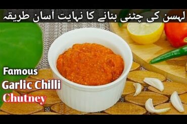Lehsun ki chutney || Garlic Chilli Chutney || Lehson ki Chatni Recipe || Garlic Chutney Recipe