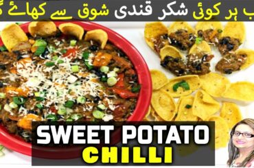 Easy Sweet Potato Black Bean Chili Recipe | Shakarkandi Recipe At Home Shakarkandi Banane Ka Tarika