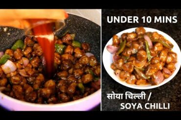 #stircookandfry | Soya Chilli Recipe | Easy Snacks at Home | In Hindi |