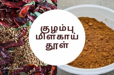 How to make Kuzhambu milakai podi | Broth Chili Powder Recipe | Kulambu milakai powder
