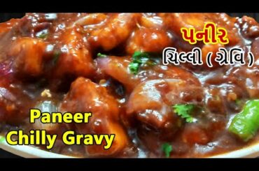 paneer chilly gravy recipe in gujarati | Chilli Paneer Gravy | Restaurant style Chilli Paneer Gravy