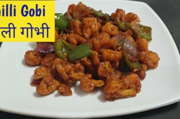 Chilli Gobi | Gobi Chilli Recipe | How to make chilly gobi