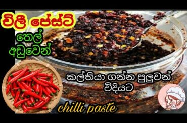 Easy chilli paste with less oil|how to make chilli paste recipe|chili pest|cooking with vinushi