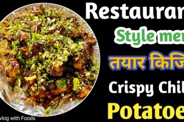 How to make crispy chilli potato at home | chilli potato recipe