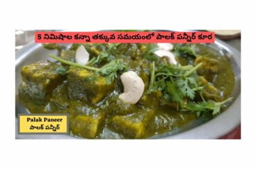 Healthy Palak Paneer Without Chili Powder in 5mins || Weight Loss Recipe For Dinner