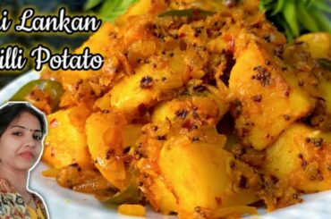 Srilankan Chilli Potato Recipe I Chilli Potatoes I Potato Snacks I Restaurant Style Chilli Potato
