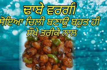 Soya Chilli Recipe | Very Easy Recipe Soya Chilli