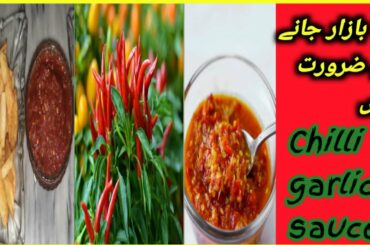 Chilli garlic sauce |Homemade chili garlic sauce recipe by zainab recipes