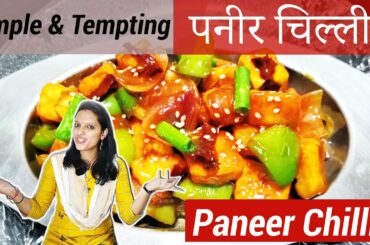 Paneer Chilli Dry Recipe Restaurant Style Chinese Starter Paneer Chilli Recipe in Hindi