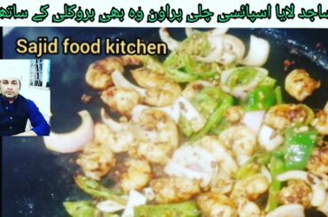 Chili Prawns  With Vegetable Recipe Spicey Prawns Sajid Food kitchen Bv Sama al madina Restaurant