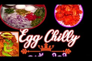 Egg chilli recipe /How to make egg chilli at home
