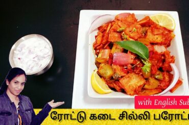 Chilli Parotta Recipe | Street Food | Quick Dinner Ideas | chilli paratha | chilli kothu parotta