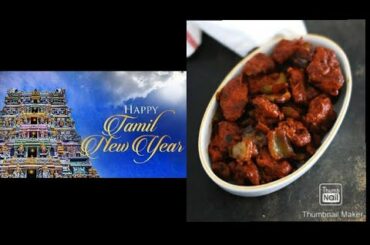 New year special chili chicken recipe in tamil