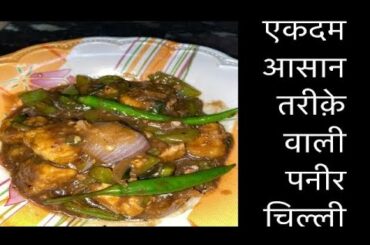 Easy paneer chilli recipe hindi | Khazana Rasoi Ka
