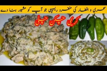 Ramdan special  | Chicken Chilli Karahi  | Iftaar recipe | How to make Chicken Karahi