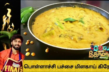 Pollachi pachai milagai gravy | pollachi milagai gravy | Green Chilli Curry Recipe #cookwithcomali2