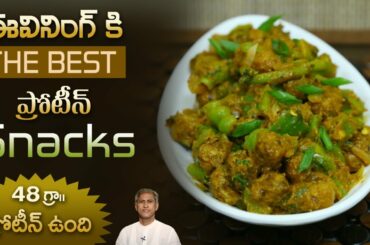 High Protein Soya Chilli Manchurian | Quick and Easy Soya Chunks Snack | Dr.Manthena's Kitchen