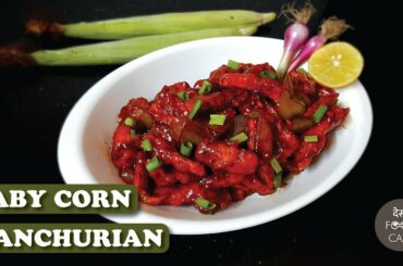 Baby Corn Manchurian Recipe| Baby Corn Chilli | Baby Corn Starter | Flitters | Indo Chinese Recipe