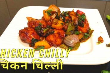 CHILLI CHICKEN | CHILLI CHICKEN RECIPE | RESTAURANT STYLE CHILLI CHICKEN AT HOME