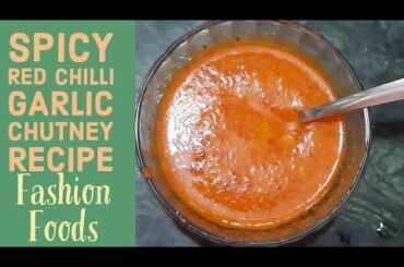 Red Chutney Recipe  || Red Chilli Garlic Chutney Recipe  || Garlic Chutney Recipe  ||