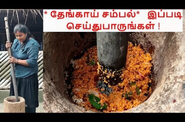 Jaffna coconut sampal | Village cooking | Village food | Jaffna Food | Fried Chili Sambal in Tamil