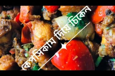 Bangali style chili chicken//chili chicken recipe